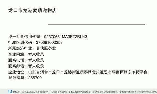 龙口市龙港麦萌宠物店详情信息电子名片