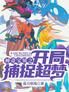 神奇宝贝之开局捕捉超梦