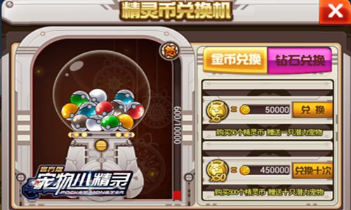宠物小精灵精灵币兑换机