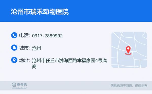 沧州市瑞禾动物医院名片