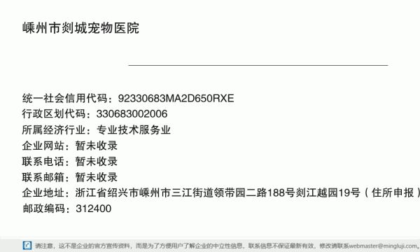 嵊州市剡城宠物医院详情信息电子名片