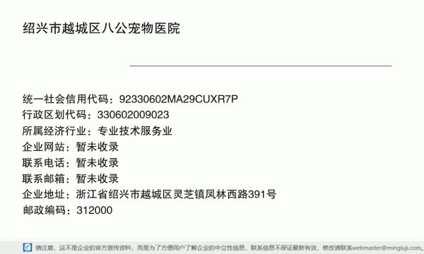 绍兴市越城区八公宠物医院详情信息电子名片
