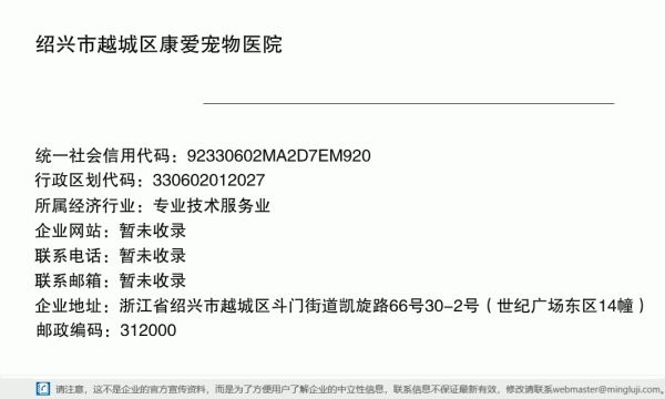 绍兴市越城区康爱宠物医院详情信息电子名片