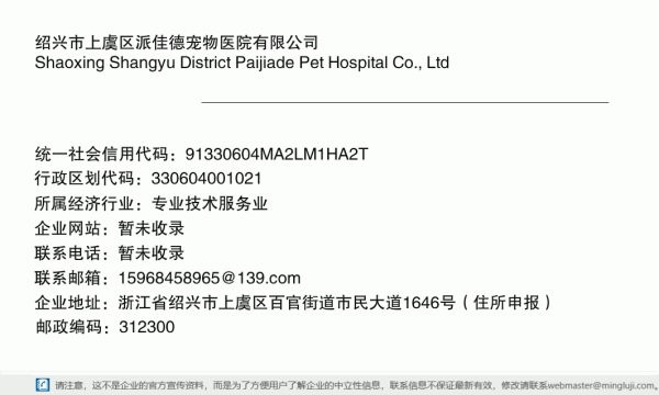 绍兴市上虞区派佳德宠物医院有限公司详情信息电子名片
