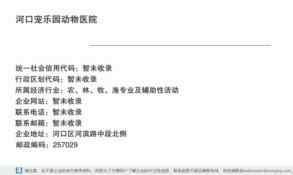 河口宠乐园动物医院详情信息电子名片