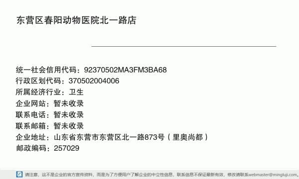 东营区春阳动物医院北一路店详情信息电子名片