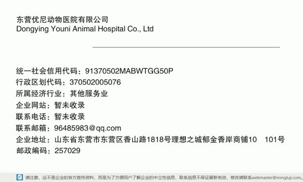 东营优尼动物医院有限公司详情信息电子名片