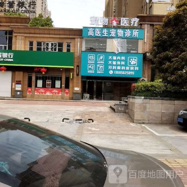 高医生宠物店诊所