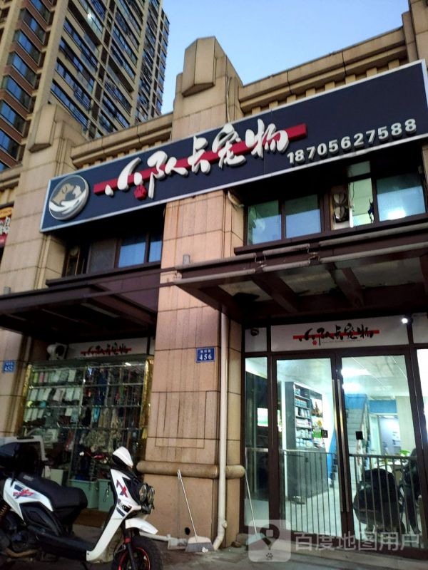 小队长宠物店店(毓秀天城店)