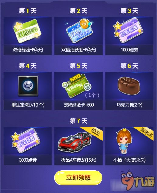 《QQ飞车》新手7天乐 免费赢永久宠物