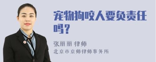 宠物狗咬人要负责任吗？