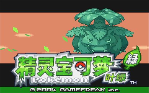 口袋妖怪叶绿珍藏版