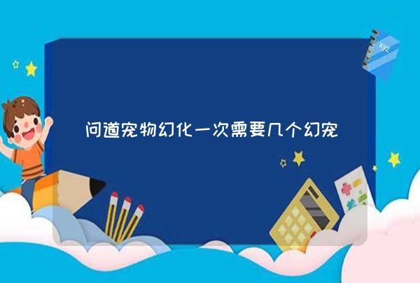 问道宠物幻化一次需要几个幻宠,第1张