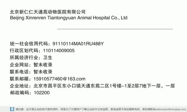 北京新仁仁天通苑动物医院有限公司详情信息电子名片