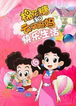 棉花糖和云朵妈妈-快乐生活