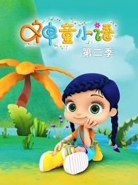 神童小语 第2季