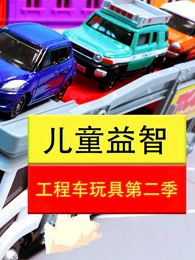 儿童益智工程车玩具 第2季