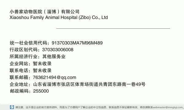 小兽家动物医院（淄博）有限公司详情信息电子名片