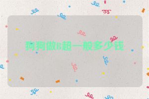 狗狗做B超一般多少钱