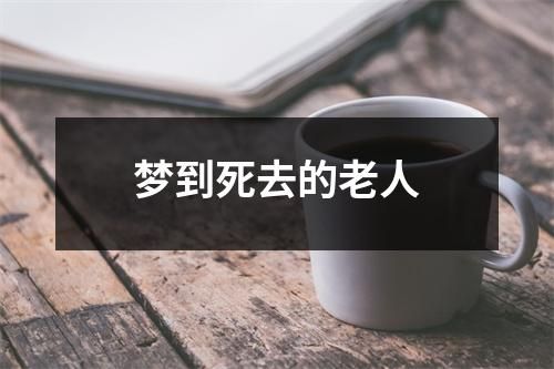 梦到死去的老人