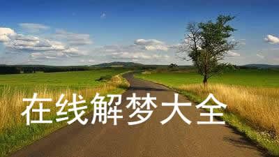 梦见猫狗都死了是什么意思