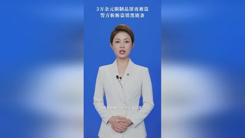 3万余元铜制品深夜被盗，警方斩断盗销黑链条！