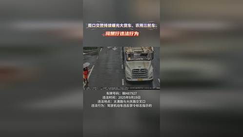 周口交警持续曝光大货车、农用三轮车闯禁行违法行为