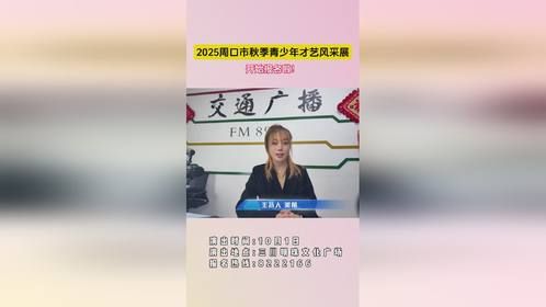 2025周口市秋季青少年才艺风采展开始报名啦！
