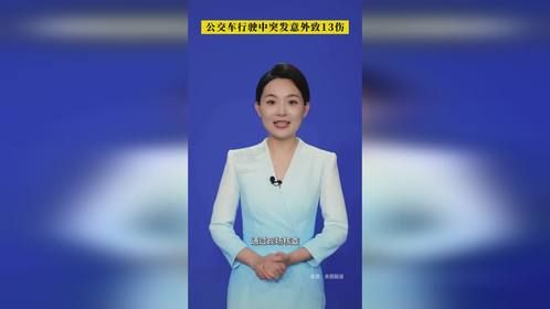 公交车行驶中突发意外 侧倾致13伤