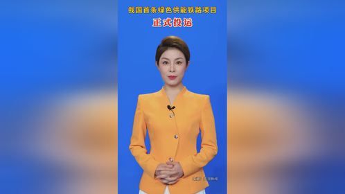 我国首条绿色供能铁路项目正式投运