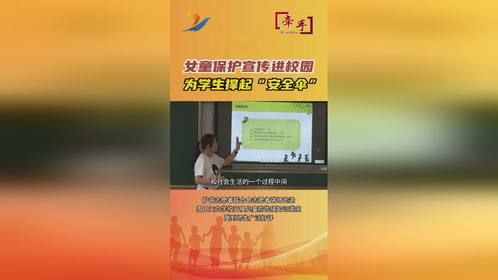 牵手丨女童保护宣传进校园 为学生撑起“安全伞”