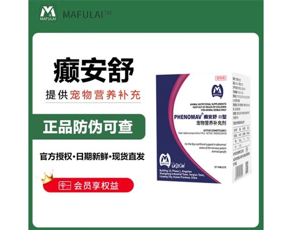 MAFULAI宠物癫安舒，犬猫癫痫的专业守护