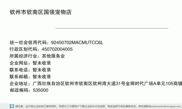 钦州市钦南区国强宠物店详情信息电子名片