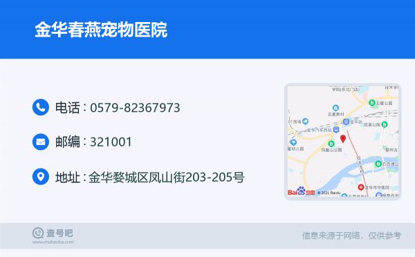金华春燕宠物医院名片