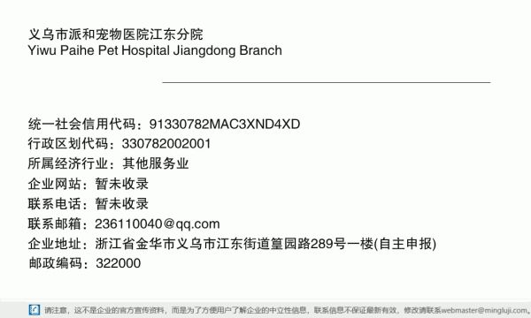 义乌市派和宠物医院江东分院详情信息电子名片