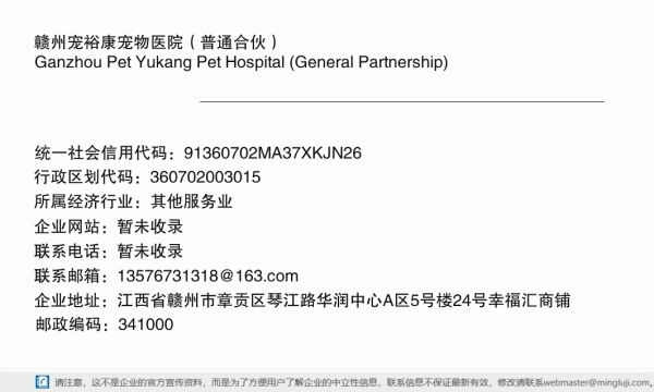 赣州宠裕康宠物医院（普通合伙）详情信息电子名片