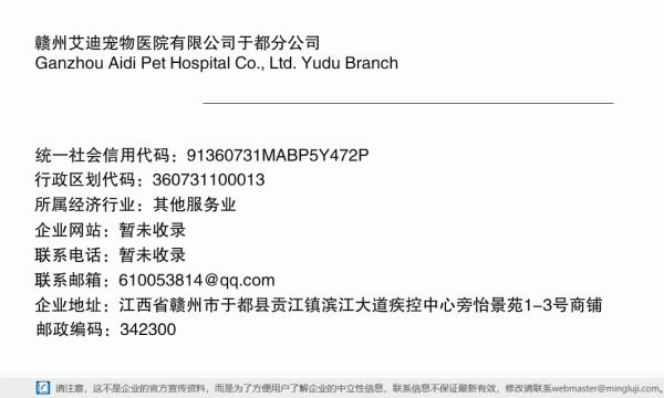 赣州艾迪宠物医院有限公司于都分公司详情信息电子名片