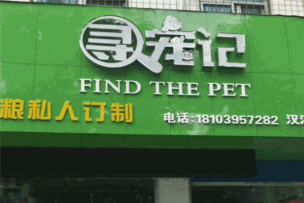 寻宠记