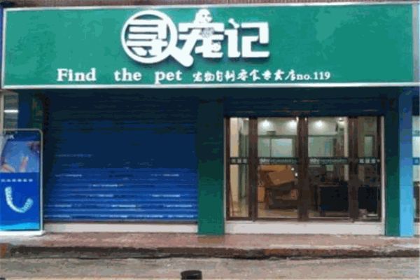 寻宠记