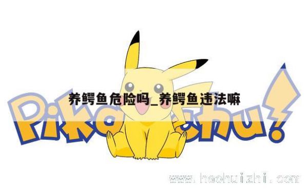 养鳄鱼危险吗_养鳄鱼违法嘛 第1张