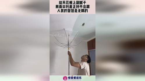 给天花板上刮腻子，用雨伞托着正好不会漏，人民的智慧是无限的！