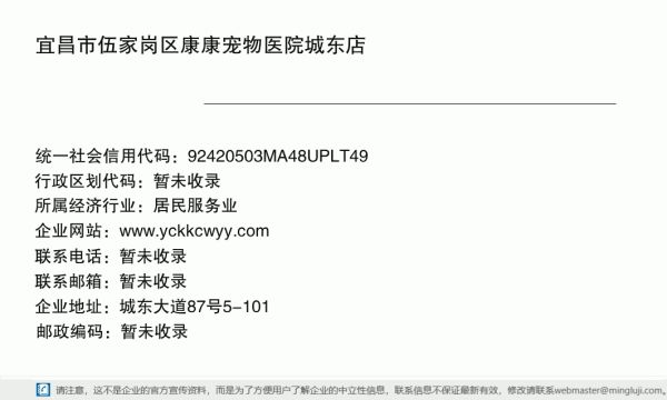 宜昌市伍家岗区康康宠物医院城东店详情信息电子名片