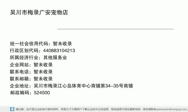 吴川市梅录广安宠物店详情信息电子名片