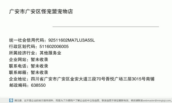 广安市广安区怪宠盟宠物店详情信息电子名片