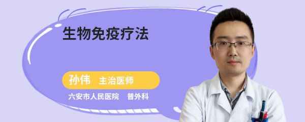 生物免疫疗法