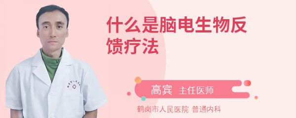 什么是脑电生物反馈疗法