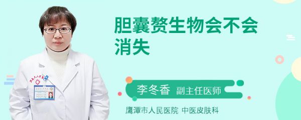 胆囊赘生物会不会消失