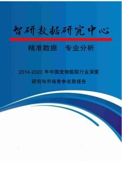 2014-2020年中国宠物医院行业深度研究与市场竞争态势报告