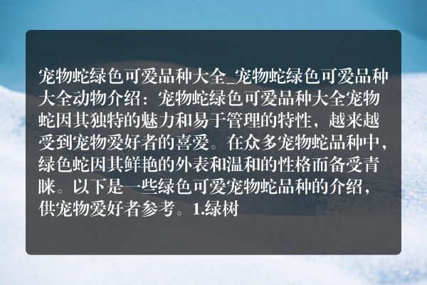 宠物蛇绿色可爱品种大全_宠物蛇绿色可爱品种大全