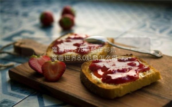 魔兽世界70魁麟在哪抓 - 魔兽世界8.0魁麟怎么得